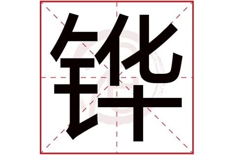 淏 名字 意思|铧字的含义和寓意